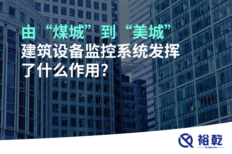 由“煤城”到“美城”，建筑設(shè)備監(jiān)控系統(tǒng)發(fā)揮了什么作用?