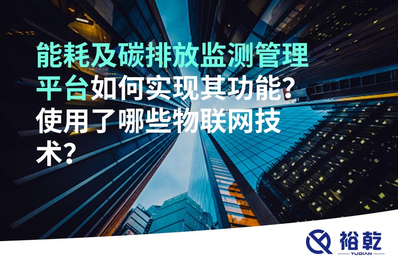 能耗及碳排放監(jiān)測(cè)管理平臺(tái)如何實(shí)現(xiàn)其功能？使用了哪些物聯(lián)網(wǎng)技術(shù)？
