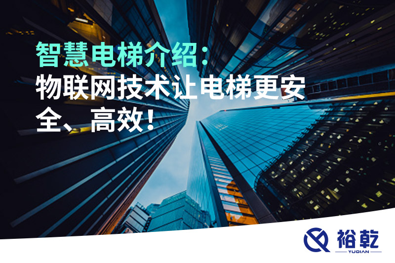 智慧電梯介紹：物聯(lián)網(wǎng)技術(shù)讓電梯更安全、高效！