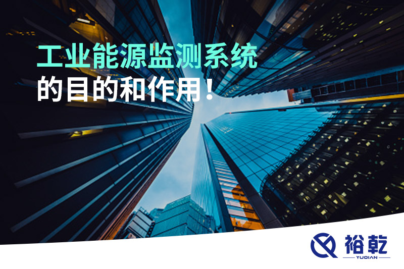 工業(yè)能源監(jiān)測系統(tǒng)的目的和作用！