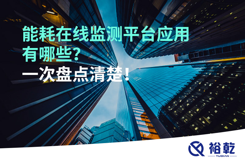 能耗在線監(jiān)測平臺應(yīng)用有哪些？一次盤點清楚！