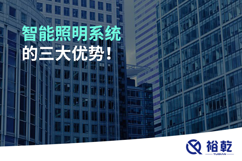 智能照明系統(tǒng)的三大優(yōu)勢(shì)！