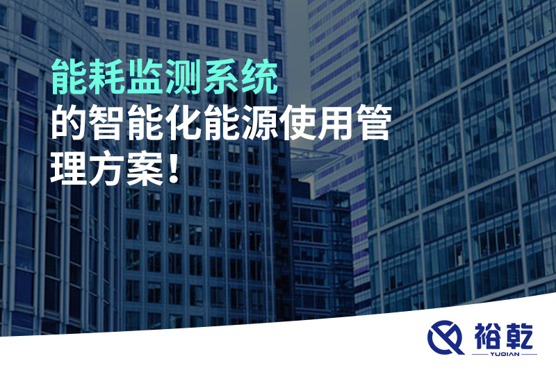 能耗監(jiān)測系統(tǒng)的智能化能源使用管理方案！