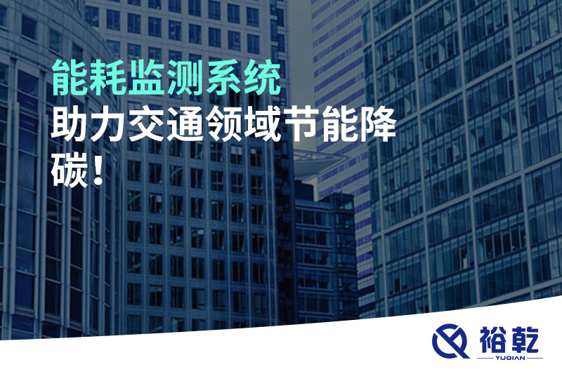 能耗監(jiān)測系統(tǒng)助力交通領(lǐng)域節(jié)能降碳！