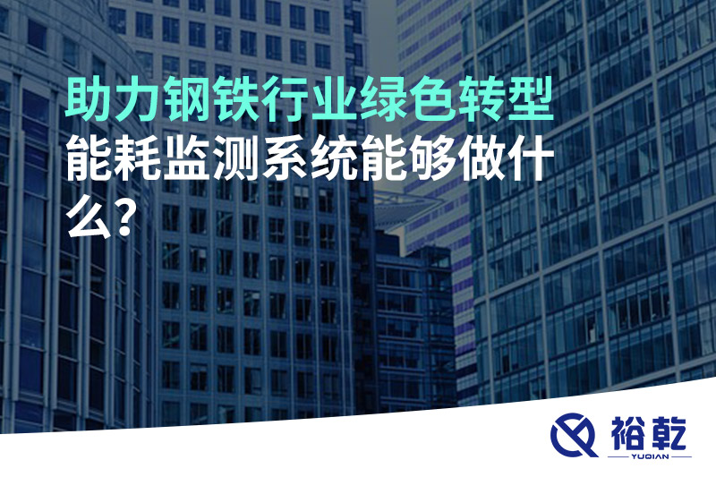 助力鋼鐵行業(yè)綠色轉(zhuǎn)型，能耗監(jiān)測系統(tǒng)能夠做什么？