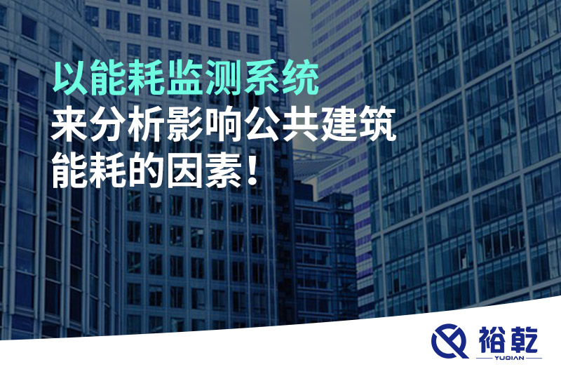 以能耗監(jiān)測(cè)系統(tǒng)來(lái)分析影響公共建筑能耗的因素！