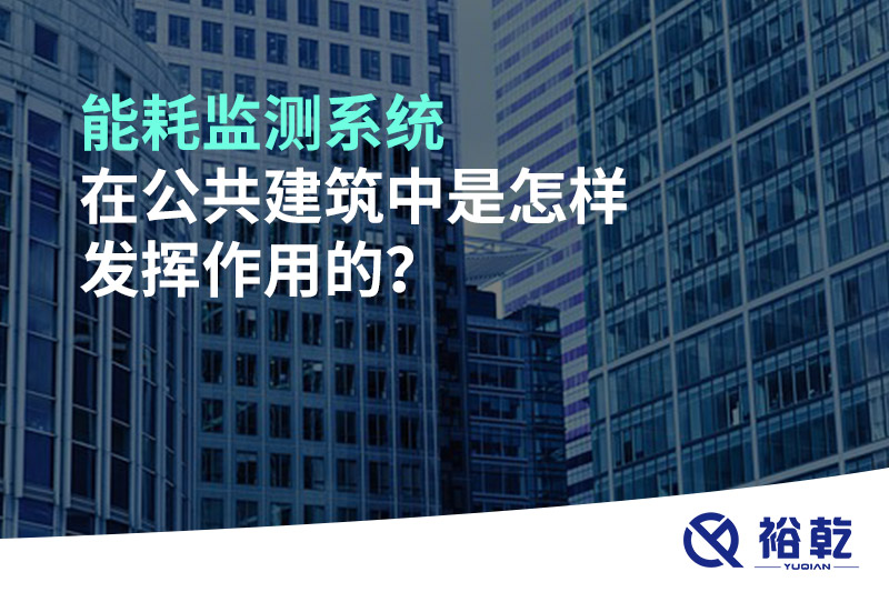 能耗監(jiān)測(cè)系統(tǒng)在公共建筑中是怎樣發(fā)揮作用的？