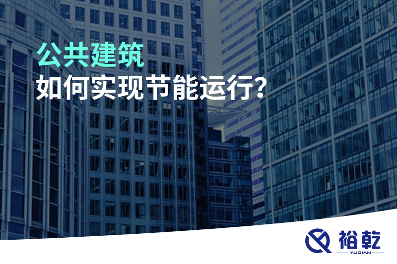 公共建筑如何實(shí)現(xiàn)節(jié)能運(yùn)行？