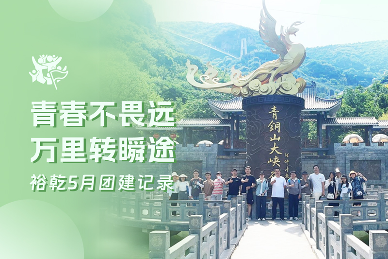 五月萬物萌動，裕乾凝心聚力共度團建歡樂時光