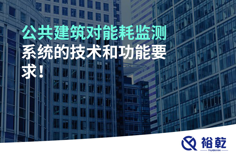 公共建筑對(duì)能耗監(jiān)測(cè)系統(tǒng)的技術(shù)和功能要求！