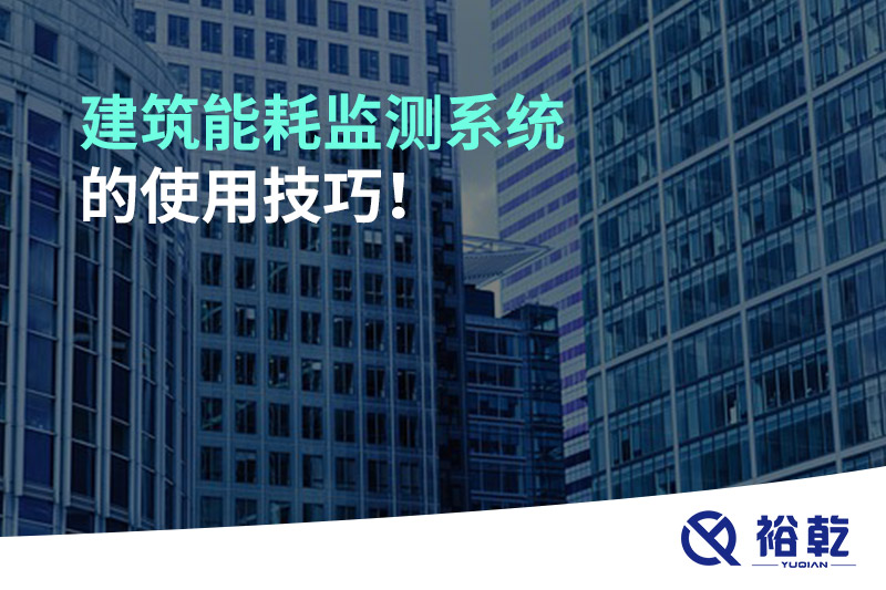 建筑能耗監(jiān)測系統(tǒng)的使用技巧！