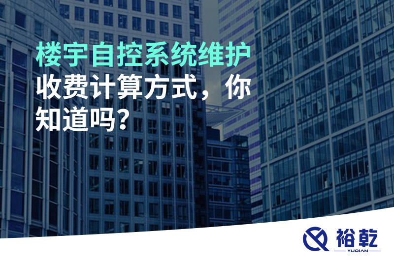 樓宇自控系統(tǒng)維護收費計算方式，你知道嗎？