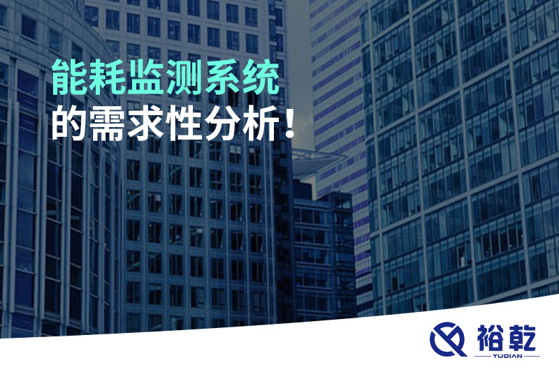 能耗監(jiān)測(cè)系統(tǒng)的需求性分析！