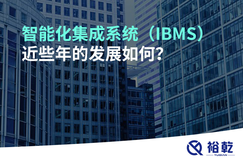 智能化集成系統(tǒng)（IBMS）近些年的發(fā)展如何？