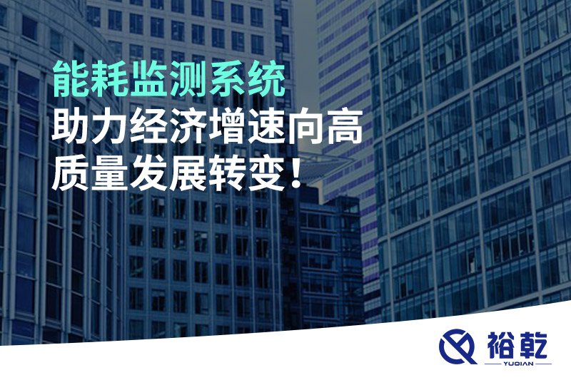 能耗監(jiān)測(cè)系統(tǒng)助力經(jīng)濟(jì)增速向高質(zhì)量發(fā)展轉(zhuǎn)變！