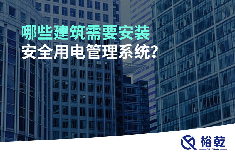 哪些建筑需要安裝安全用電管理系統(tǒng)？