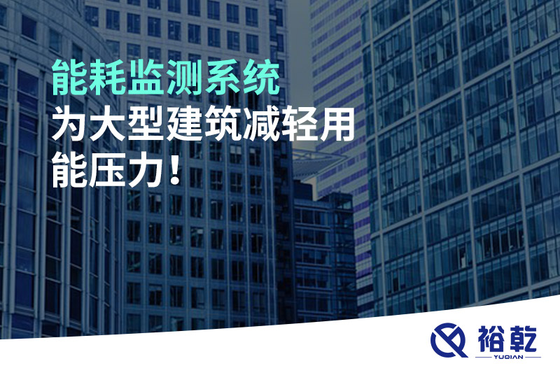 能耗監(jiān)測(cè)系統(tǒng)為大型建筑減輕用能壓力！