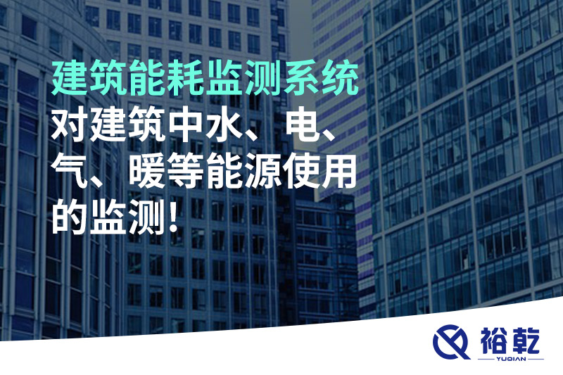 建筑能耗監(jiān)測系統(tǒng)對建筑中水、電、氣、暖等能源使用的監(jiān)測!