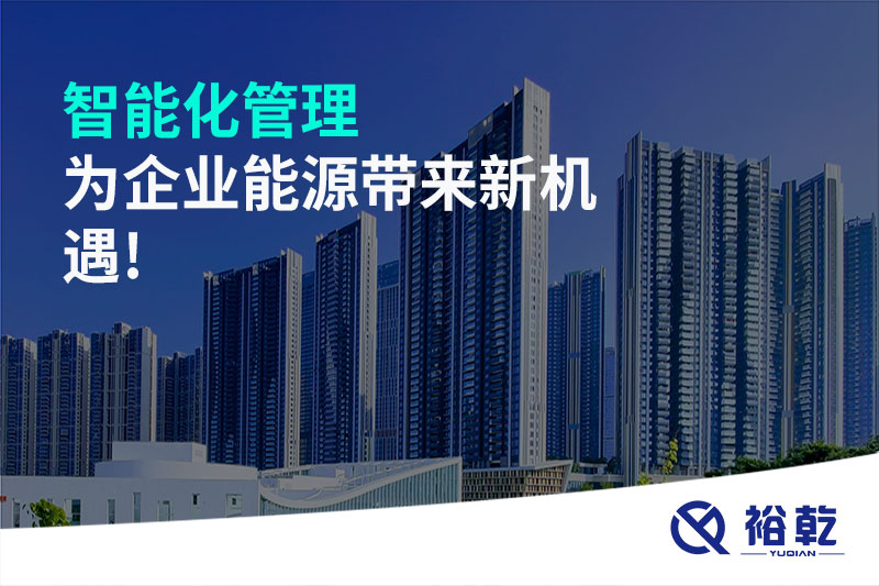 智能化管理，為企業(yè)能源帶來新機(jī)遇!