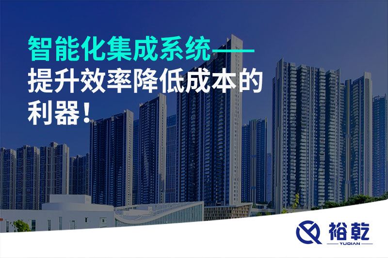 智能化集成系統(tǒng)——提升效率降低成本的利器！
