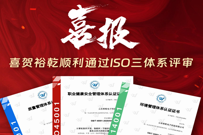 卓越管理，科學發(fā)展——裕乾成功通過ISO三體系認證!