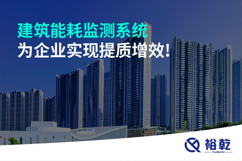 建筑能耗監(jiān)測系統(tǒng)為企業(yè)實現提質增效!