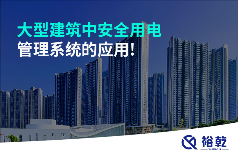 大型建筑中安全用電管理系統(tǒng)的應用!