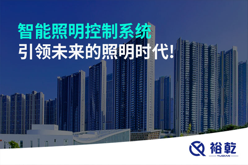 智能照明控制系統(tǒng)：引領未來的照明時代!