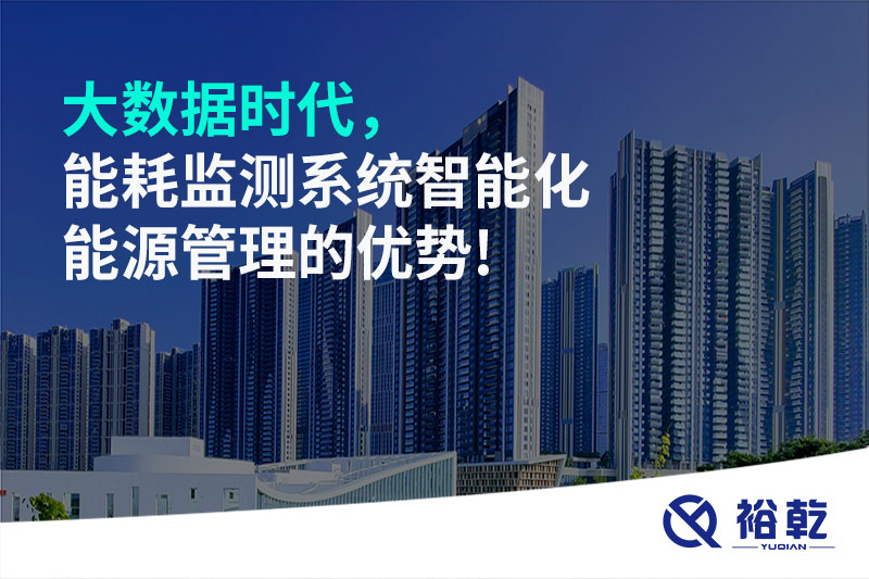 大數(shù)據(jù)時代，能耗監(jiān)測系統(tǒng)智能化能源管理的優(yōu)勢!