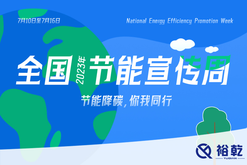 節(jié)能降碳，你我同行——2023年全國(guó)節(jié)能宣傳周開(kāi)啟！