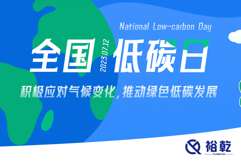 裕乾的日程里，每天都是低碳日。