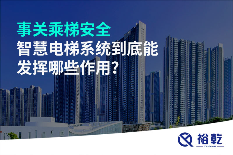 事關乘梯安全，智慧電梯系統(tǒng)到底能發(fā)揮哪些作用？