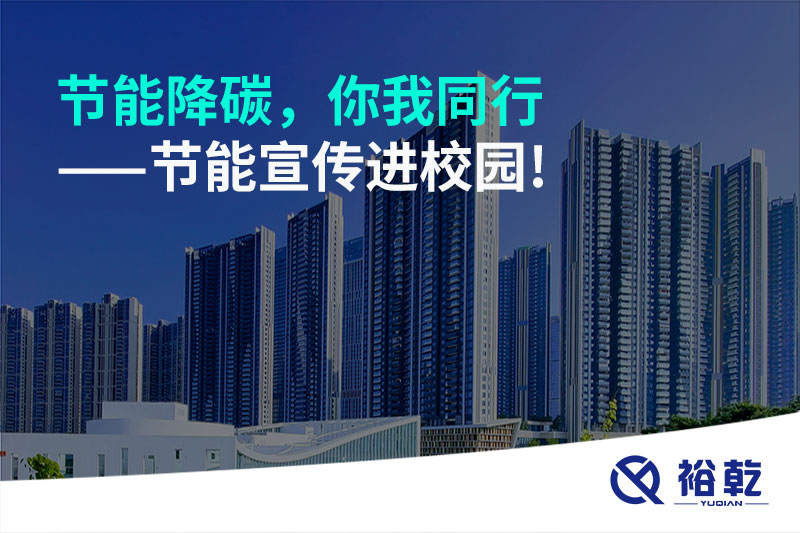 節(jié)能降碳，你我同行——節(jié)能宣傳進(jìn)校園!