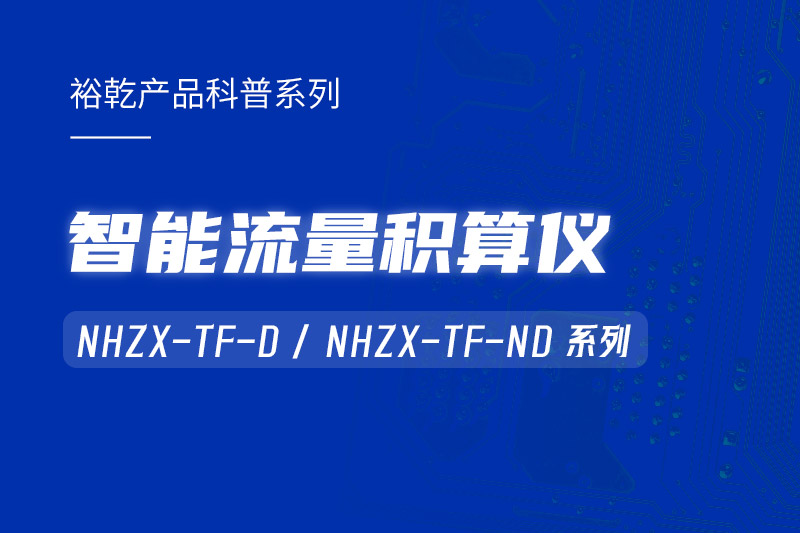 智能流量積算儀：能耗監(jiān)測(cè)系統(tǒng)的魔法秘器！