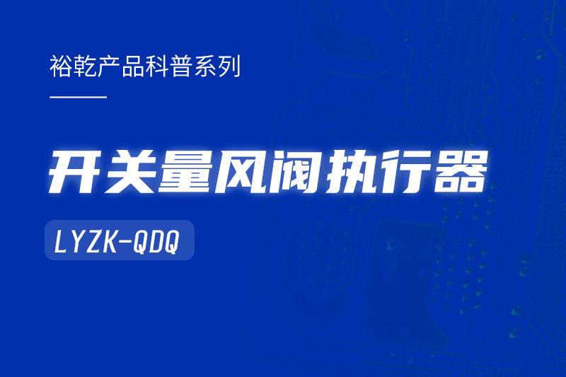 樓宇中的隱形守護(hù)者：開關(guān)量風(fēng)閥執(zhí)行器LYZK-QDQ的神奇力量！
