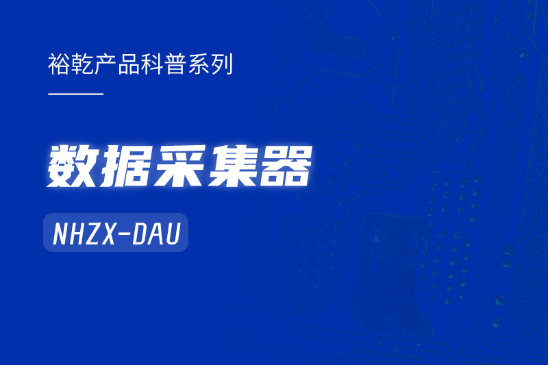 是誰還不知道數(shù)據(jù)采集器NHZX-DAU的各項(xiàng)特點(diǎn)和優(yōu)勢(shì)？