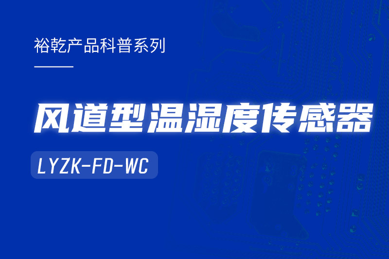 風(fēng)道型溫濕度傳感器LYZK-FD-WC有哪些應(yīng)用場(chǎng)景？