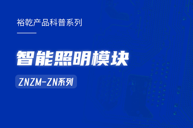 智能照明模塊：智能照明控制系統(tǒng)的“多面手”！