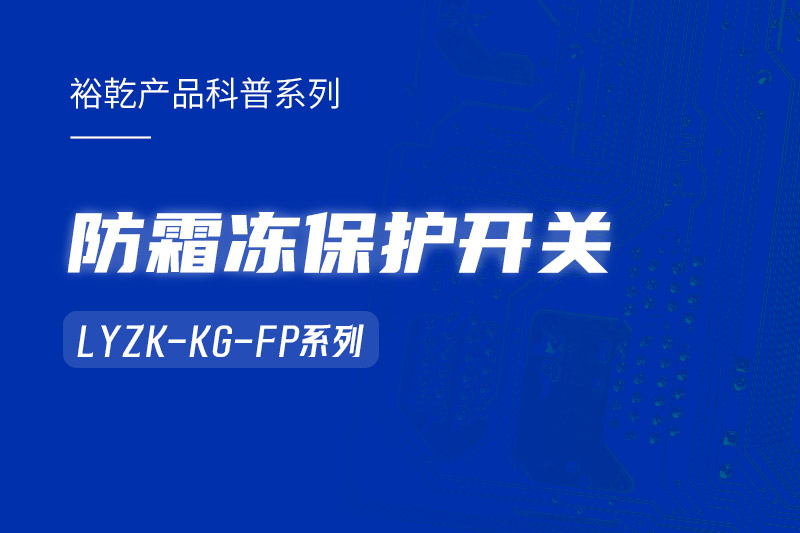 樓宇自控系統(tǒng)中小身型卻有大用處的防霜凍保護(hù)開關(guān)！