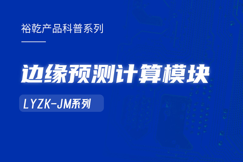 邊緣預(yù)測(cè)計(jì)算模塊在樓宇自控系統(tǒng)中的作用！