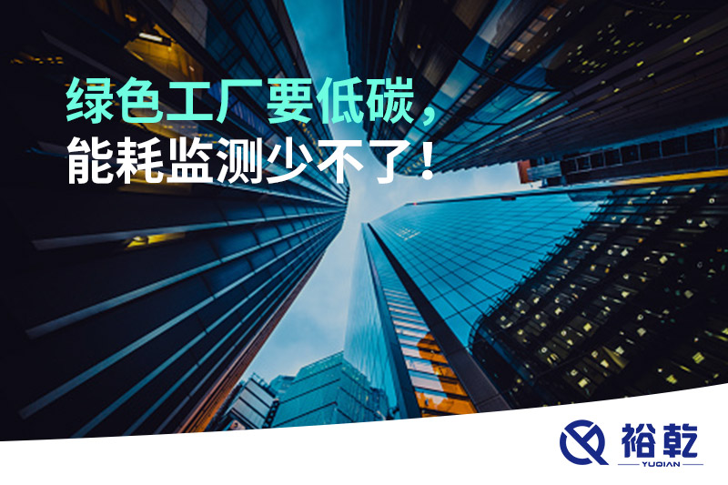綠色工廠要低碳，能耗監(jiān)測(cè)少不了！