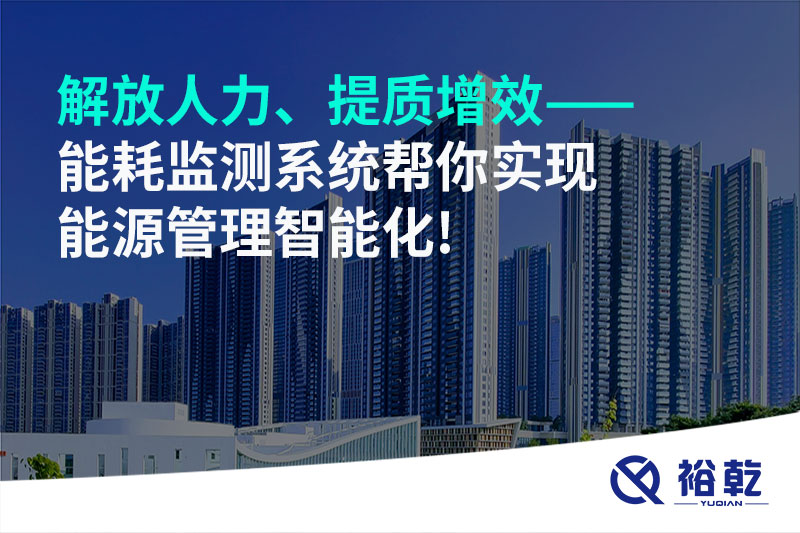 解放人力、提質(zhì)增效——能耗監(jiān)測(cè)系統(tǒng)幫你實(shí)現(xiàn)能源管理智能化!