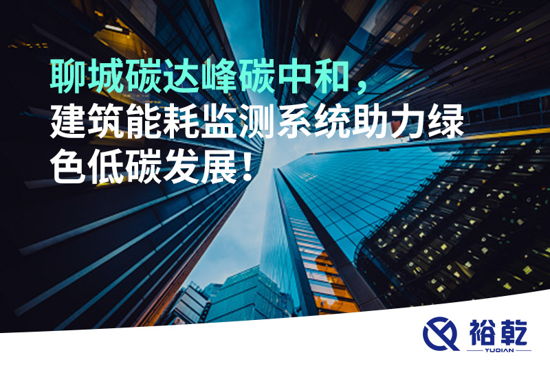 聊城碳達(dá)峰碳中和，建筑能耗監(jiān)測(cè)系統(tǒng)助力綠色低碳發(fā)展！