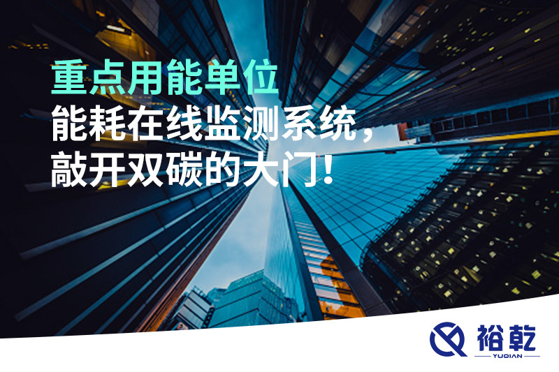 重點用能單位能耗在線監(jiān)測系統(tǒng)，敲開雙碳的大門！