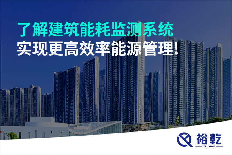 了解建筑能耗監(jiān)測系統(tǒng)，實現更高效率能源管理!