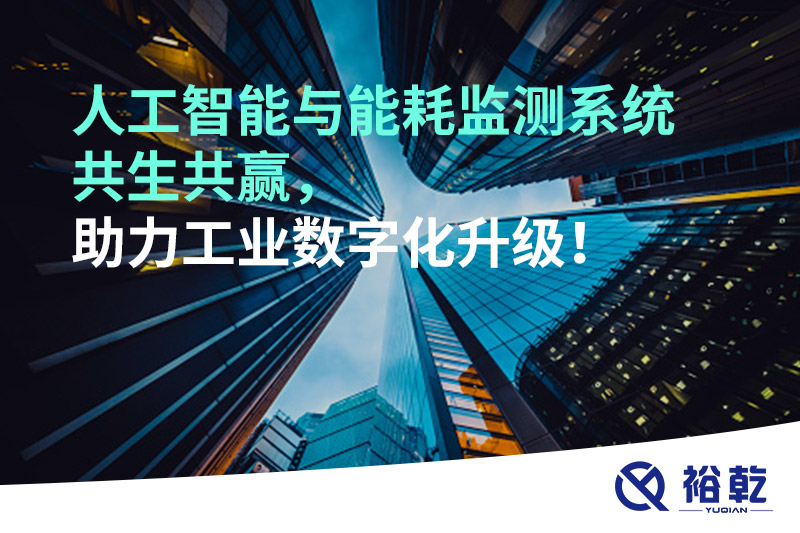 人工智能與能耗監(jiān)測(cè)系統(tǒng)共生共贏，助力工業(yè)數(shù)字化升級(jí)！