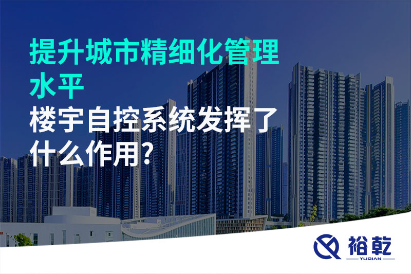 提升城市精細(xì)化管理水平，樓宇自控系統(tǒng)發(fā)揮了什么作用?
