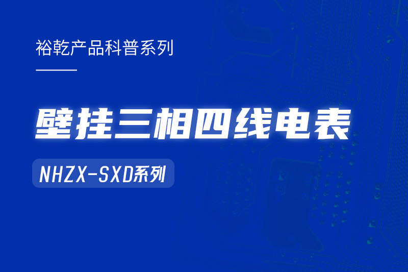 NHZX-SXD壁掛三相四線電表在能耗監(jiān)測(cè)系統(tǒng)中的關(guān)鍵作用！