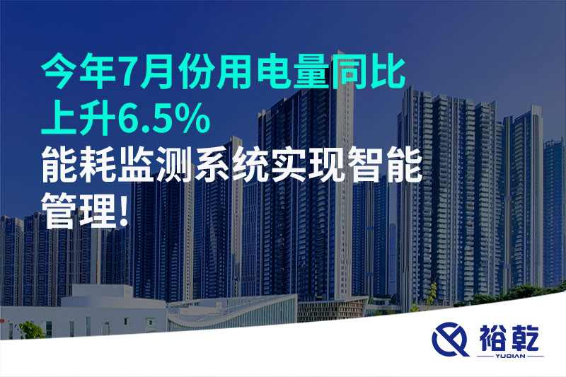 今年7月份用電量同比上升6.5%，能耗監(jiān)測系統(tǒng)實現(xiàn)智能管理!