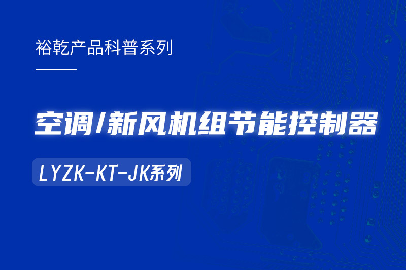  構(gòu)建智能樓宇：LYZK-KT-JK節(jié)能控制器在空調(diào)/新風(fēng)機組中的關(guān)鍵作用！